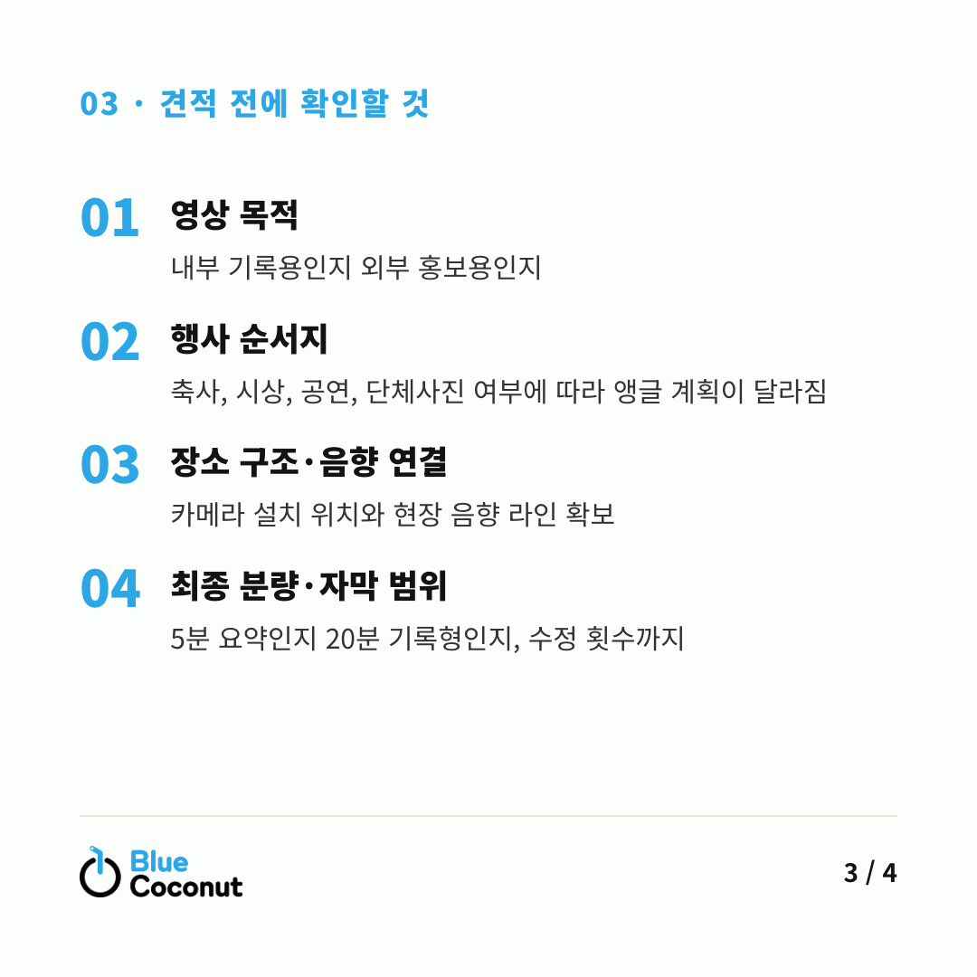카드뉴스 3/4: 견적 전에 확인할 것 — 영상 목적, 행사 순서지, 장소 구조·음향 연결, 최종 분량·자막 범위