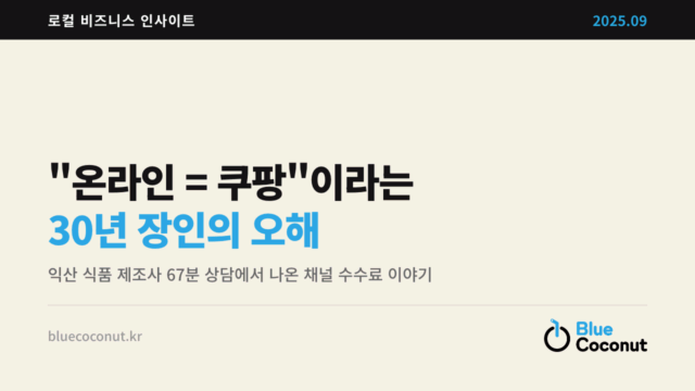 "온라인 = 쿠팡"이라는 30년 장인의 오해