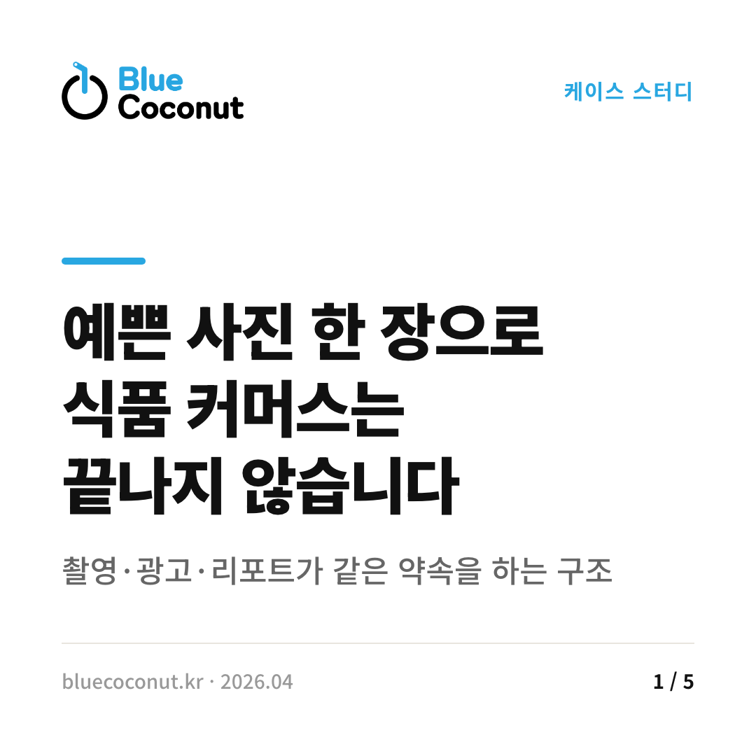 카드뉴스 1/5: 예쁜 사진 한 장으로 식품 커머스는 끝나지 않습니다