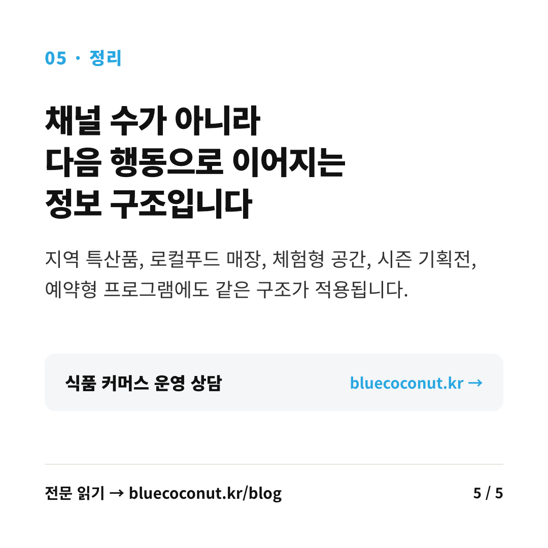 카드뉴스 5/5: 채널 수가 아니라 다음 행동으로 이어지는 정보 구조입니다