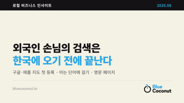 외국인 손님의 검색은 한국에 오기 전에 끝난다