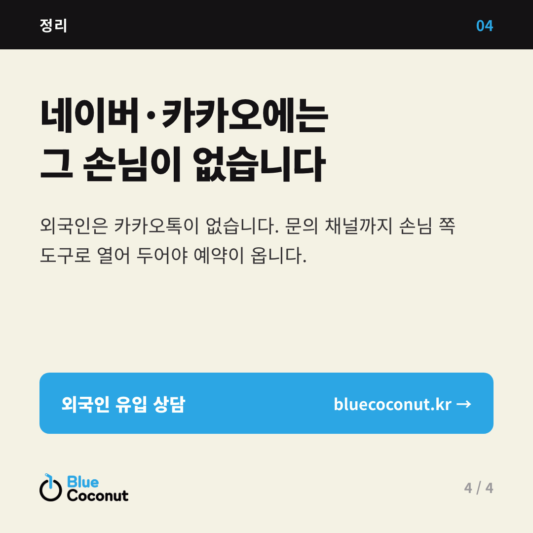 카드뉴스 4/4: 네이버·카카오에는 그 손님이 없습니다