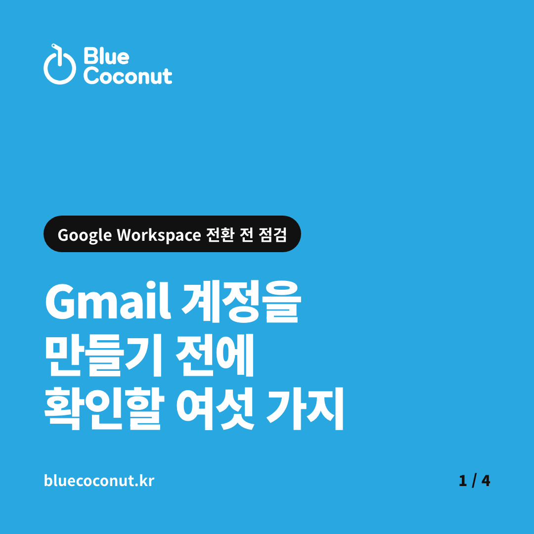 카드뉴스 1/4: Gmail 계정을 만들기 전에 확인할 여섯 가지