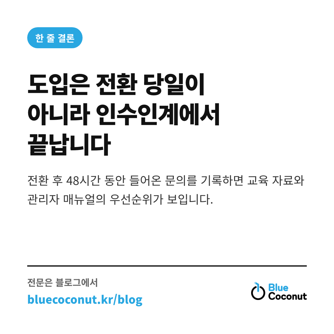 카드뉴스 4/4: 도입은 전환 당일이 아니라 인수인계에서 끝납니다