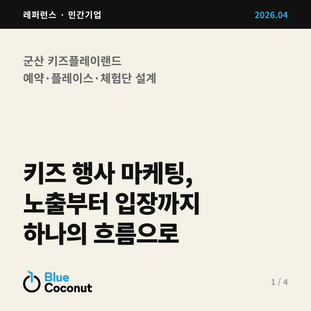 카드뉴스 1/4: 키즈 행사 마케팅, 노출부터 입장까지 하나의 흐름으로