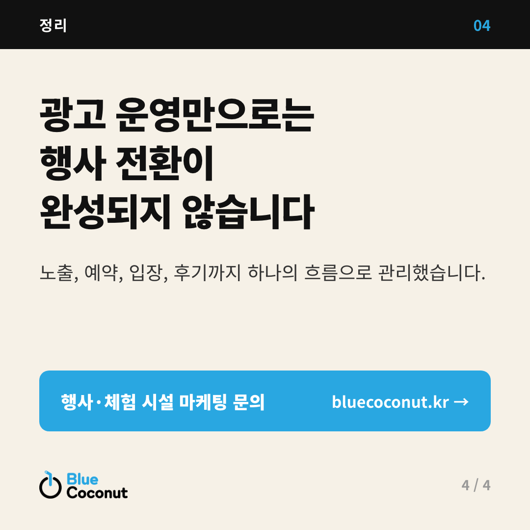 카드뉴스 4/4: 광고 운영만으로는 행사 전환이 완성되지 않습니다