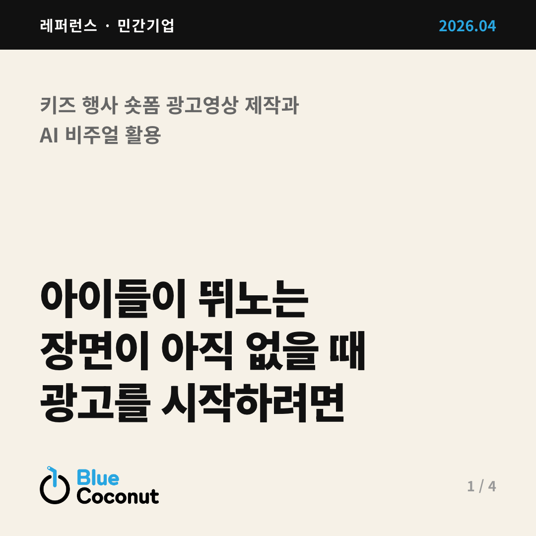 카드뉴스 1/4: 아이들이 뛰노는 장면이 아직 없을 때 광고를 시작하려면