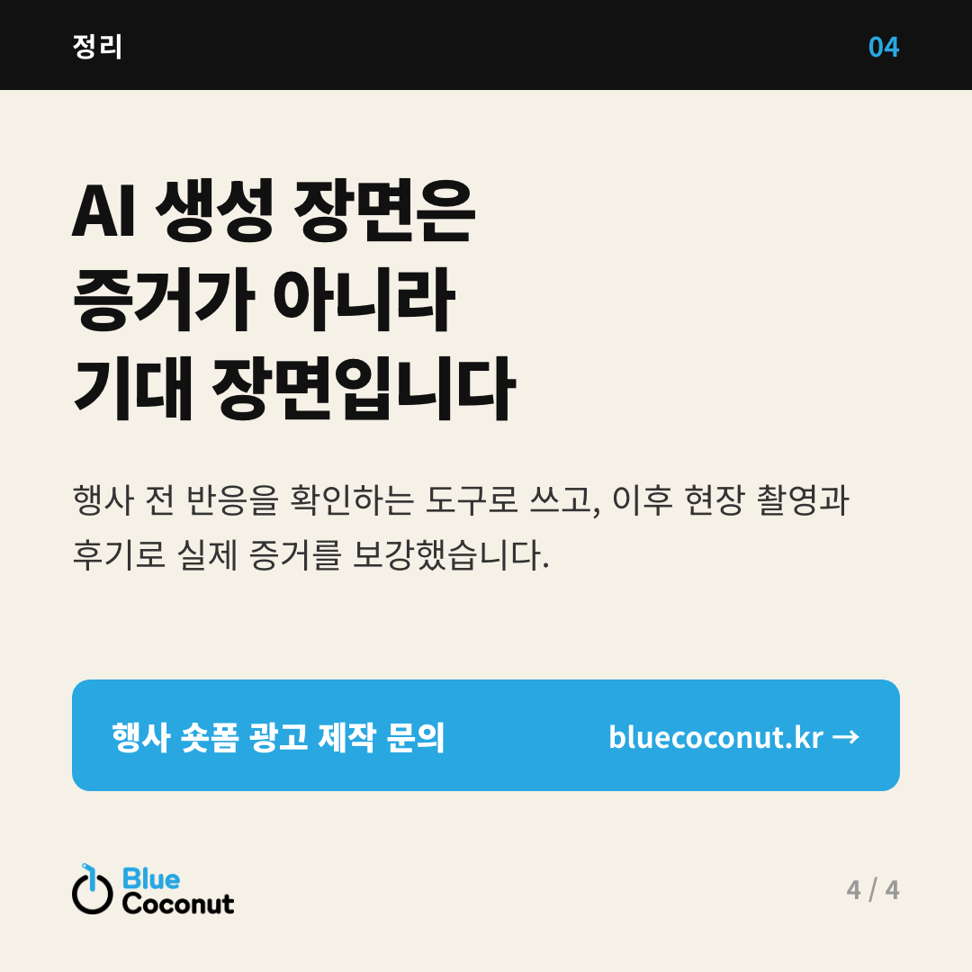 카드뉴스 4/4: AI 생성 장면은 증거가 아니라 기대 장면입니다