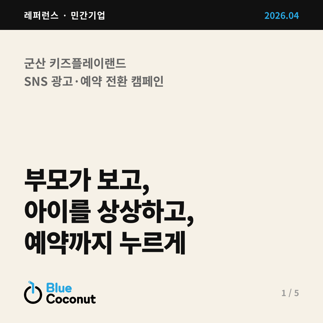 카드뉴스 1/5: 부모가 보고, 아이를 상상하고, 예약까지 누르게