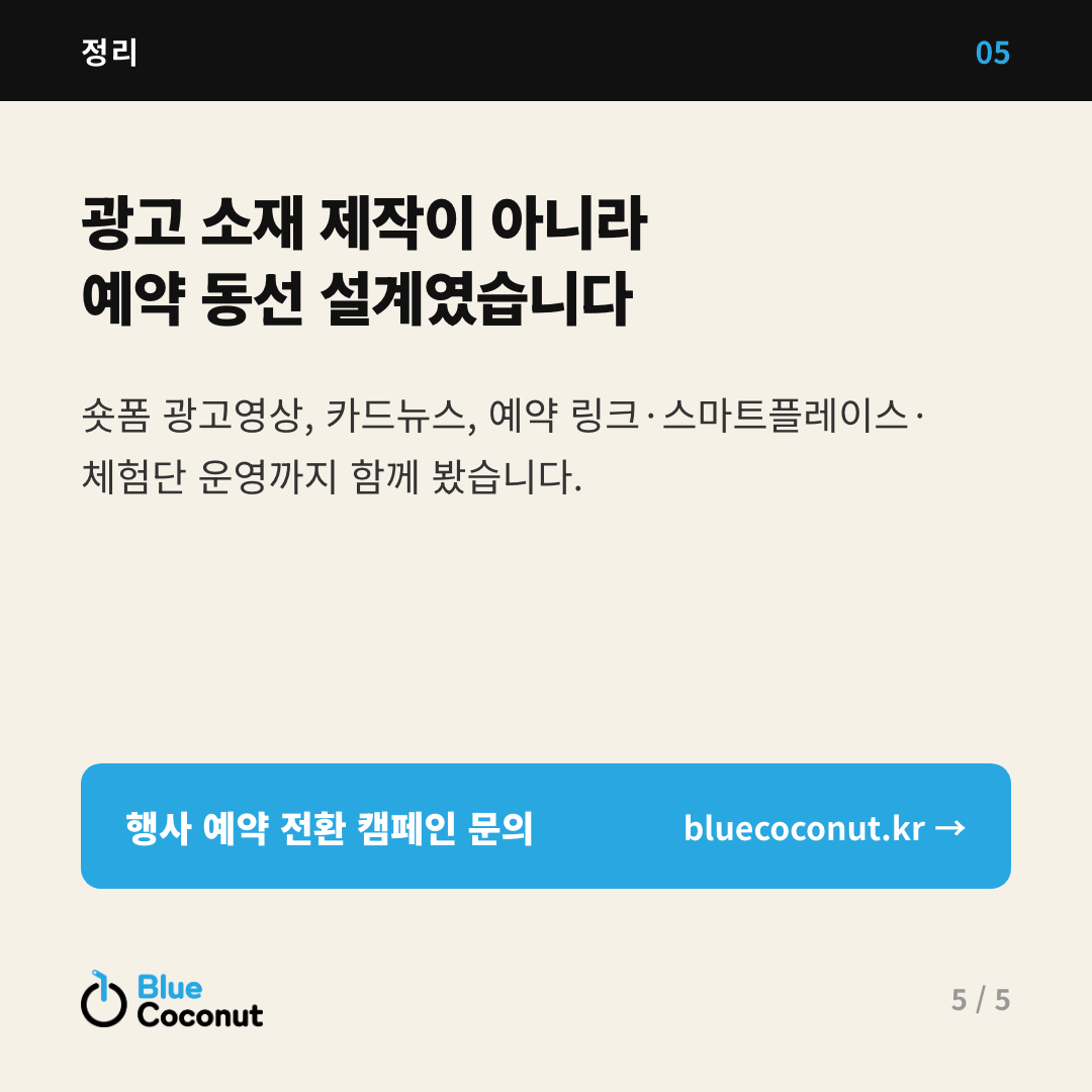 카드뉴스 5/5: 광고 소재 제작이 아니라 예약 동선 설계였습니다