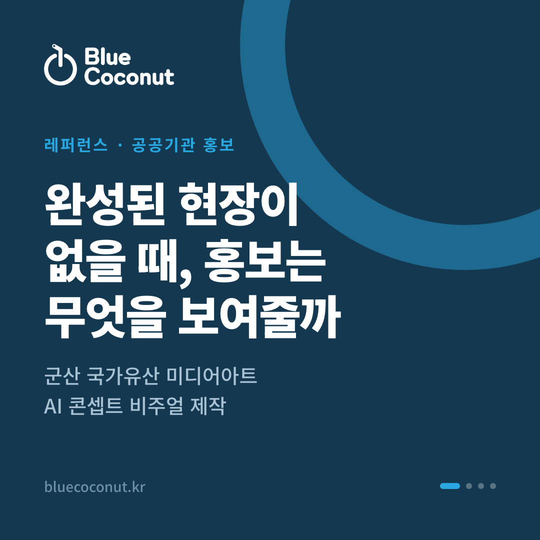 카드뉴스 1/4: 완성된 현장이 없을 때, 홍보는 무엇을 보여줄까