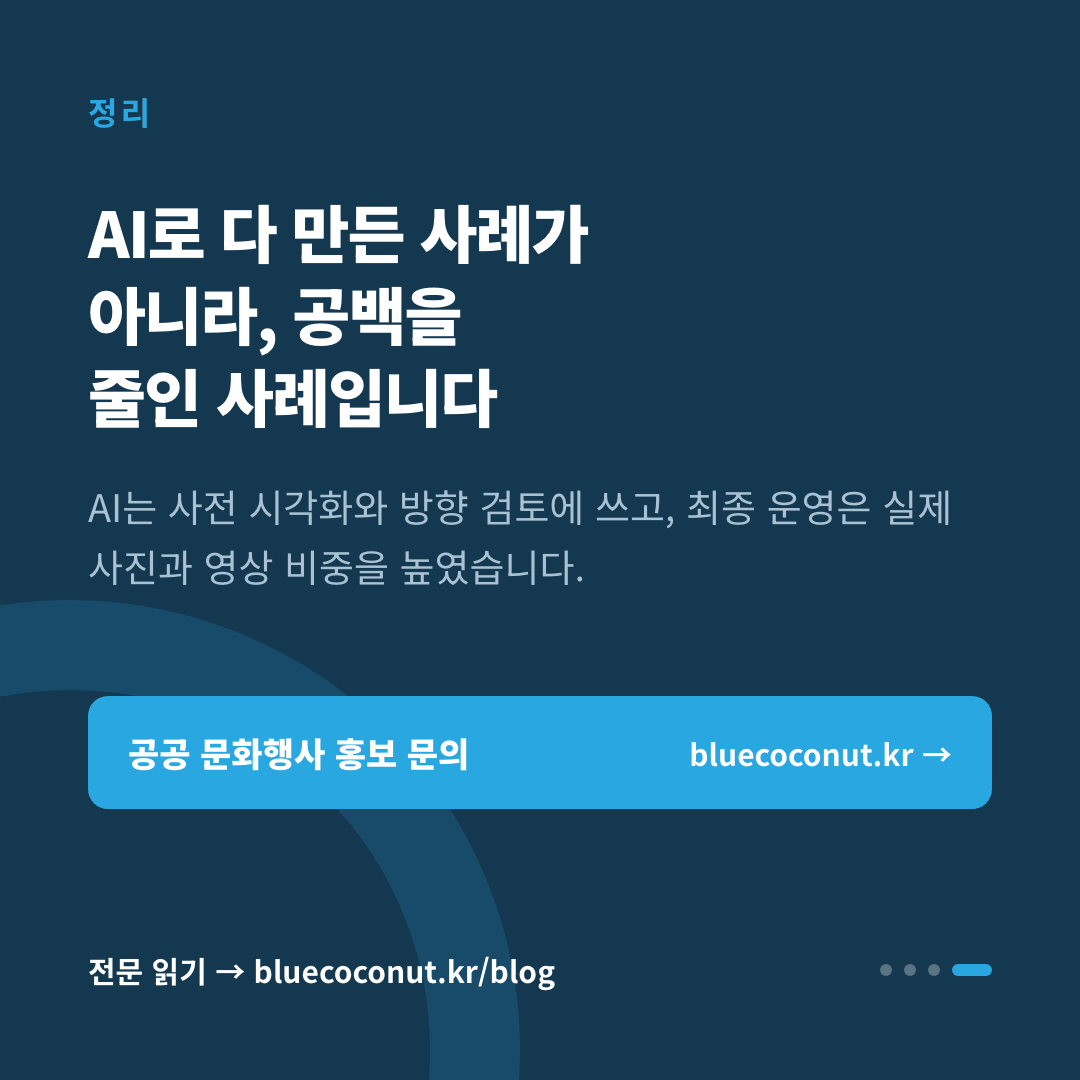 카드뉴스 4/4: AI로 다 만든 사례가 아니라, 공백을 줄인 사례입니다