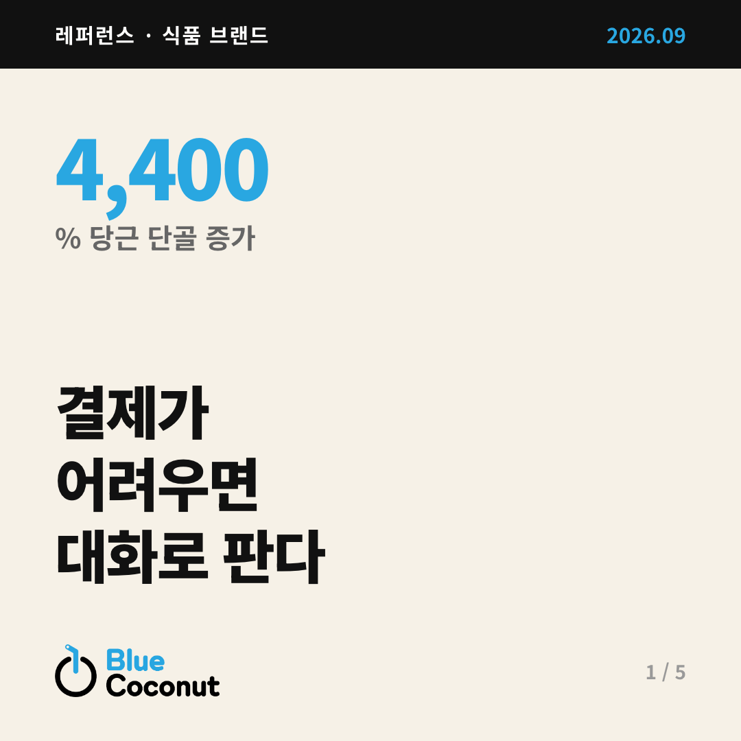 카드뉴스 1/5: 결제가 어려우면 대화로 판다