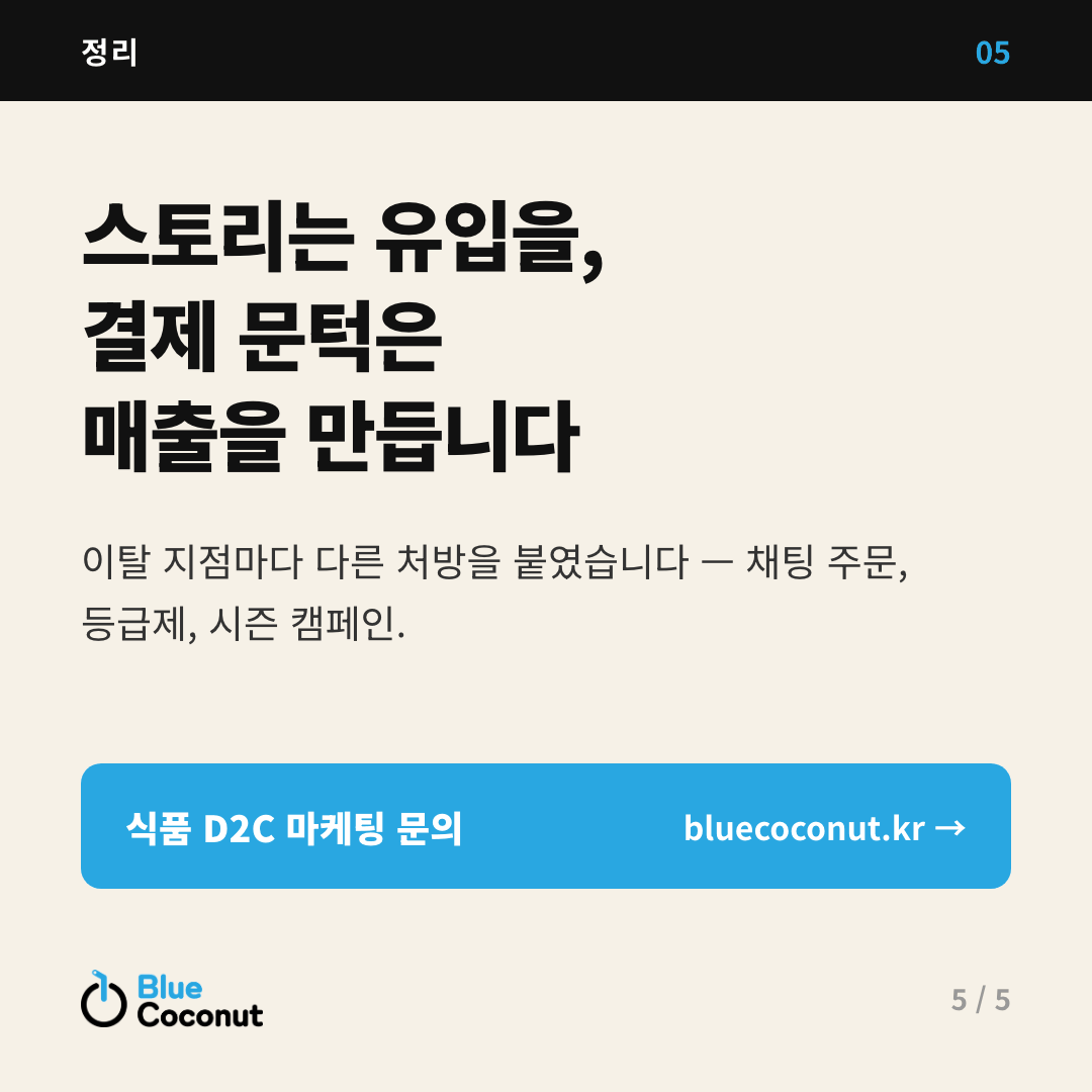 카드뉴스 5/5: 스토리는 유입을, 결제 문턱은 매출을 만듭니다