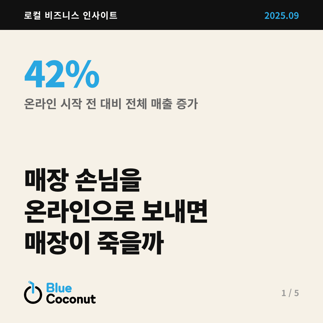 카드뉴스 1/5: 매장 손님을 온라인으로 보내면 매장이 죽을까