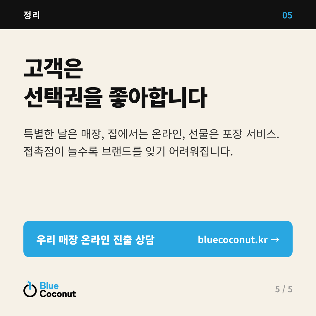 카드뉴스 5/5: 고객은 선택권을 좋아합니다