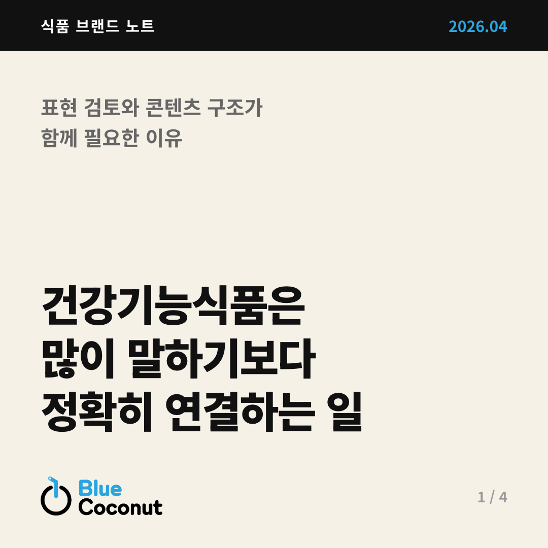 카드뉴스 1/4: 건강기능식품은 많이 말하기보다 정확히 연결하는 일