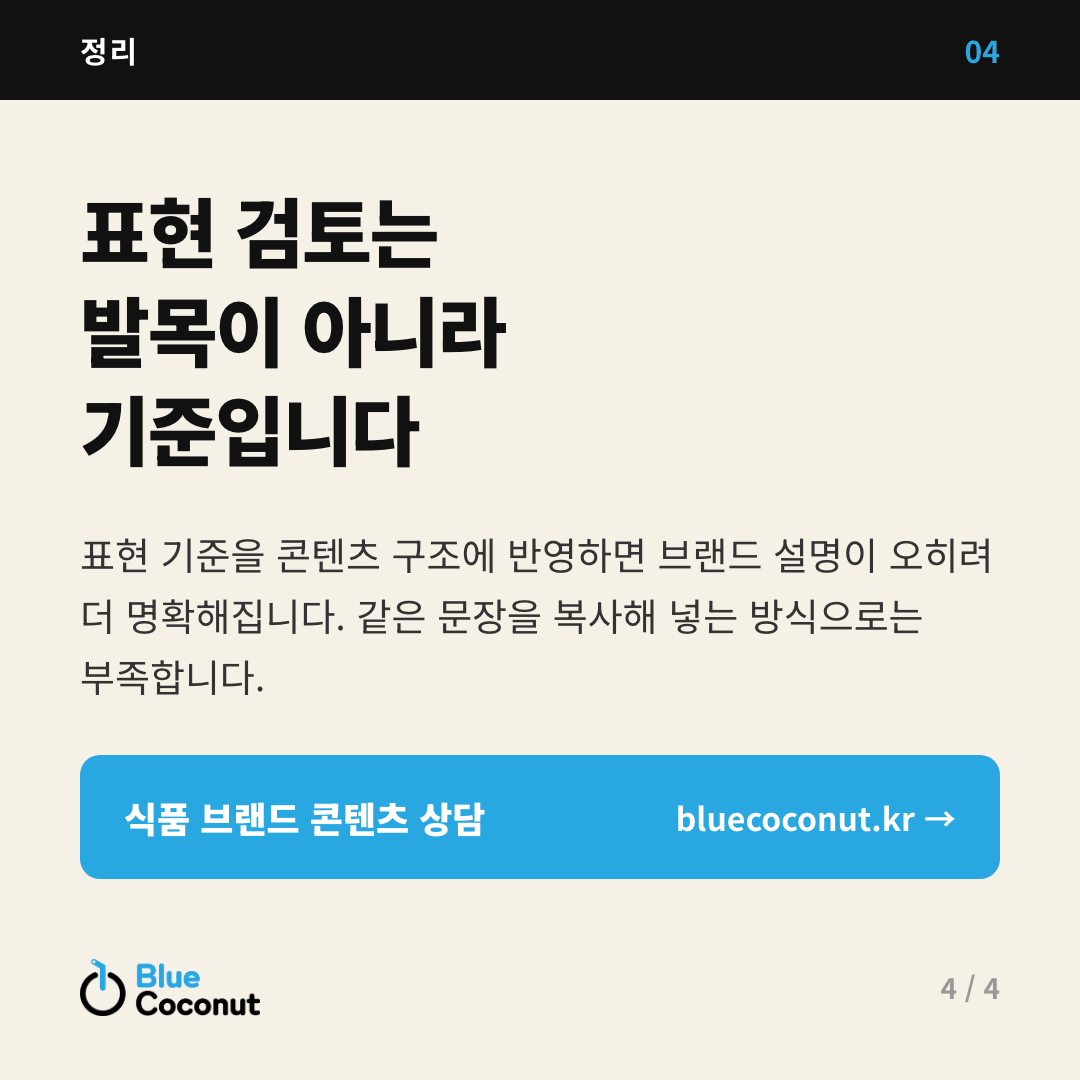 카드뉴스 4/4: 표현 검토는 발목이 아니라 기준입니다