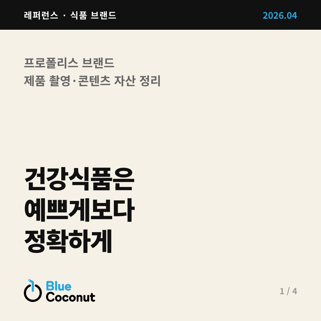 카드뉴스 1/4: 건강식품은 예쁘게보다 정확하게