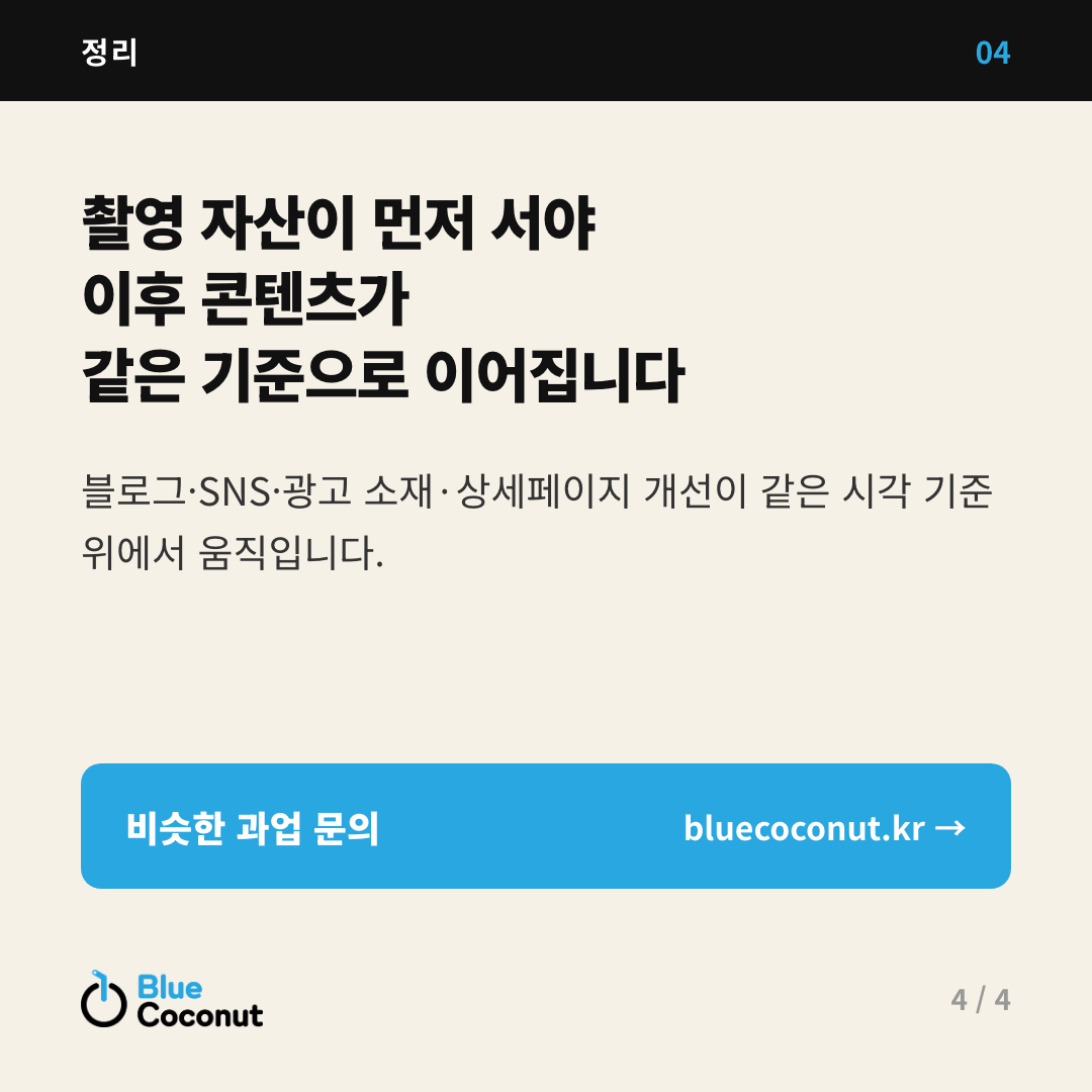 카드뉴스 4/4: 촬영 자산이 먼저 서야 이후 콘텐츠가 같은 기준으로 이어집니다