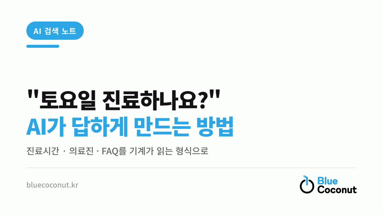 "토요일 진료하나요?" AI가 답하게 만드는 방법