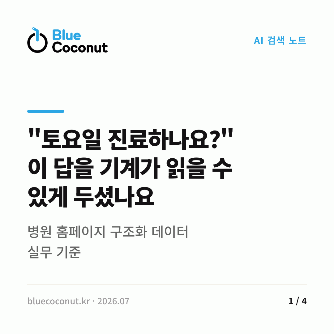 카드뉴스 1/4: "토요일 진료하나요?" 이 답을 기계가 읽을 수 있게 두셨나요