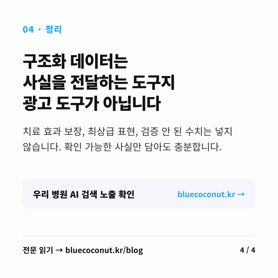 카드뉴스 4/4: 구조화 데이터는 사실을 전달하는 도구지 광고 도구가 아닙니다