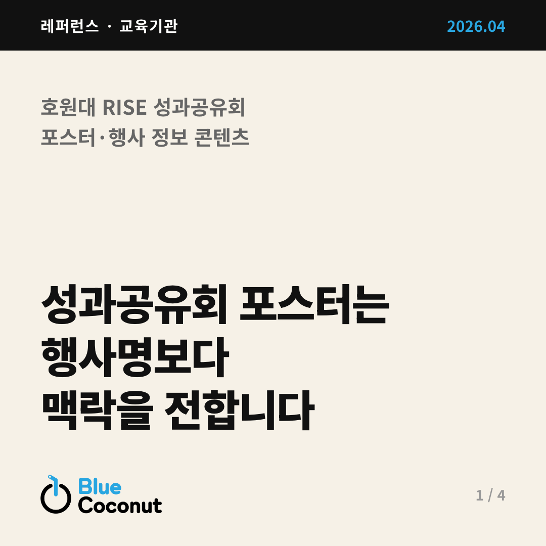 카드뉴스 1/4: 성과공유회 포스터는 행사명보다 맥락을 전합니다