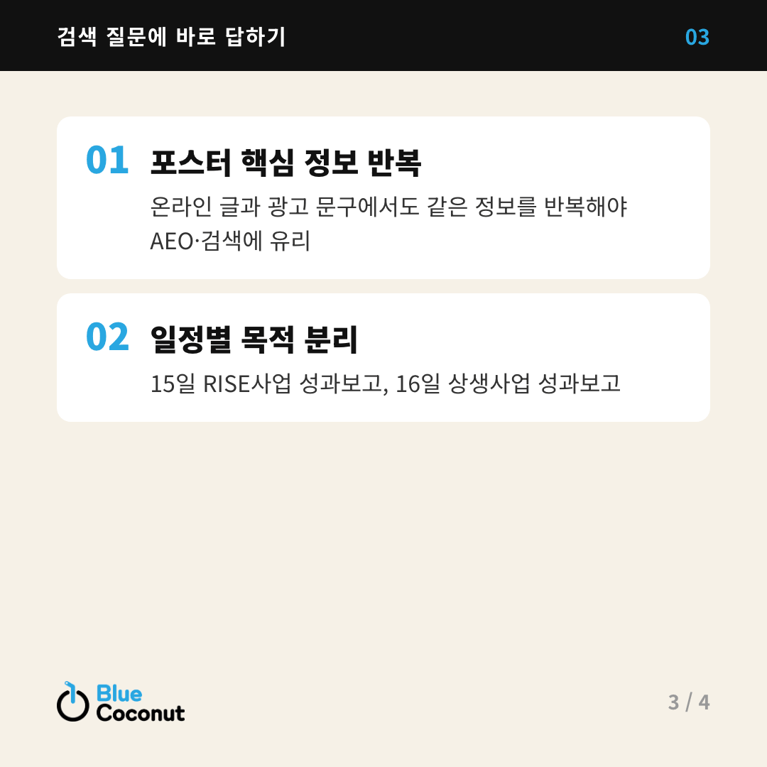 카드뉴스 3/4: 검색 질문에 바로 답하기 — 포스터 핵심 정보 반복, 일정별 목적 분리