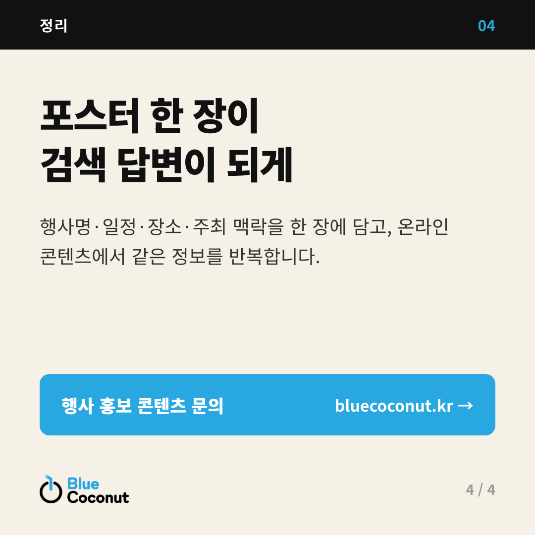 카드뉴스 4/4: 포스터 한 장이 검색 답변이 되게