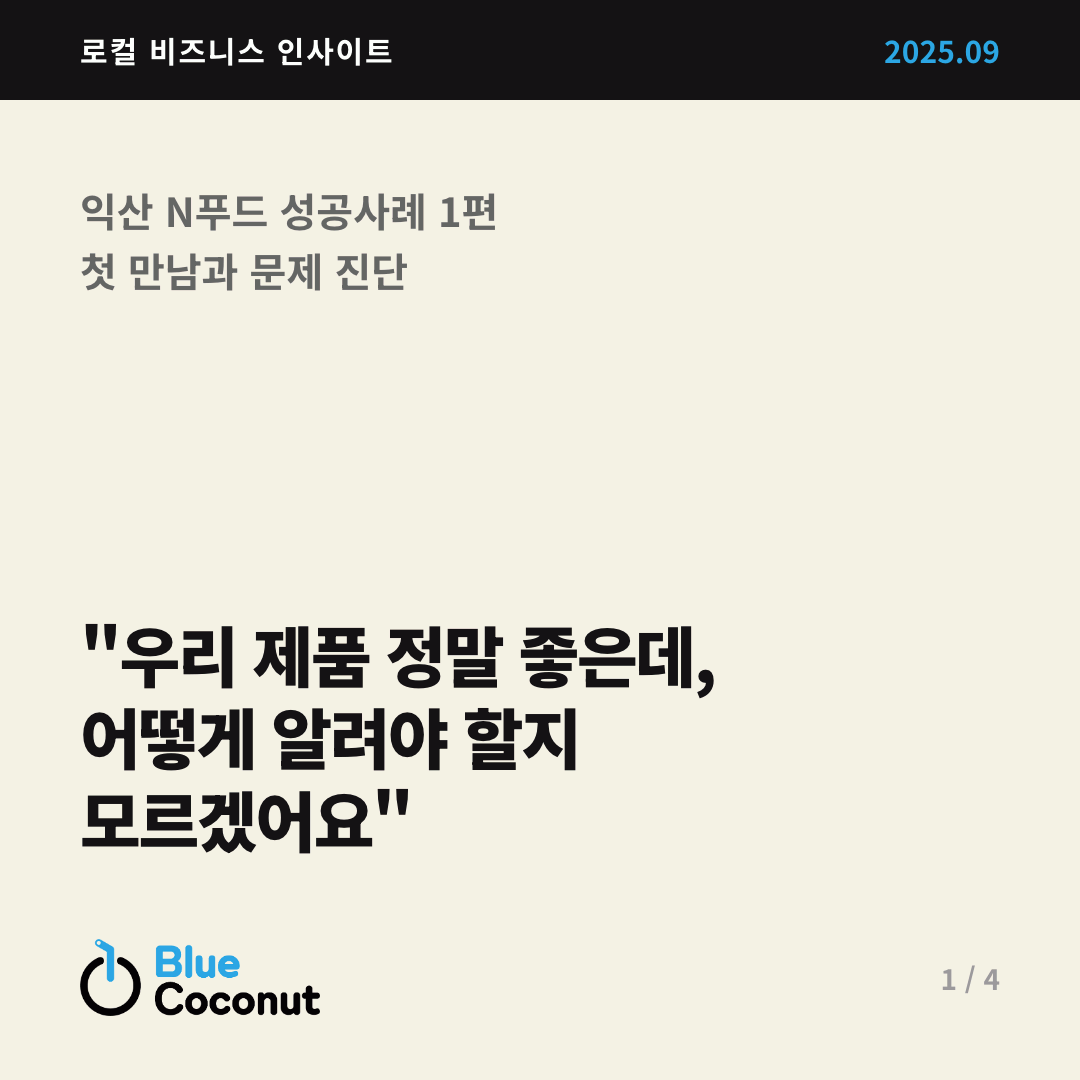 카드뉴스 1/4: "우리 제품 정말 좋은데, 어떻게 알려야 할지 모르겠어요"