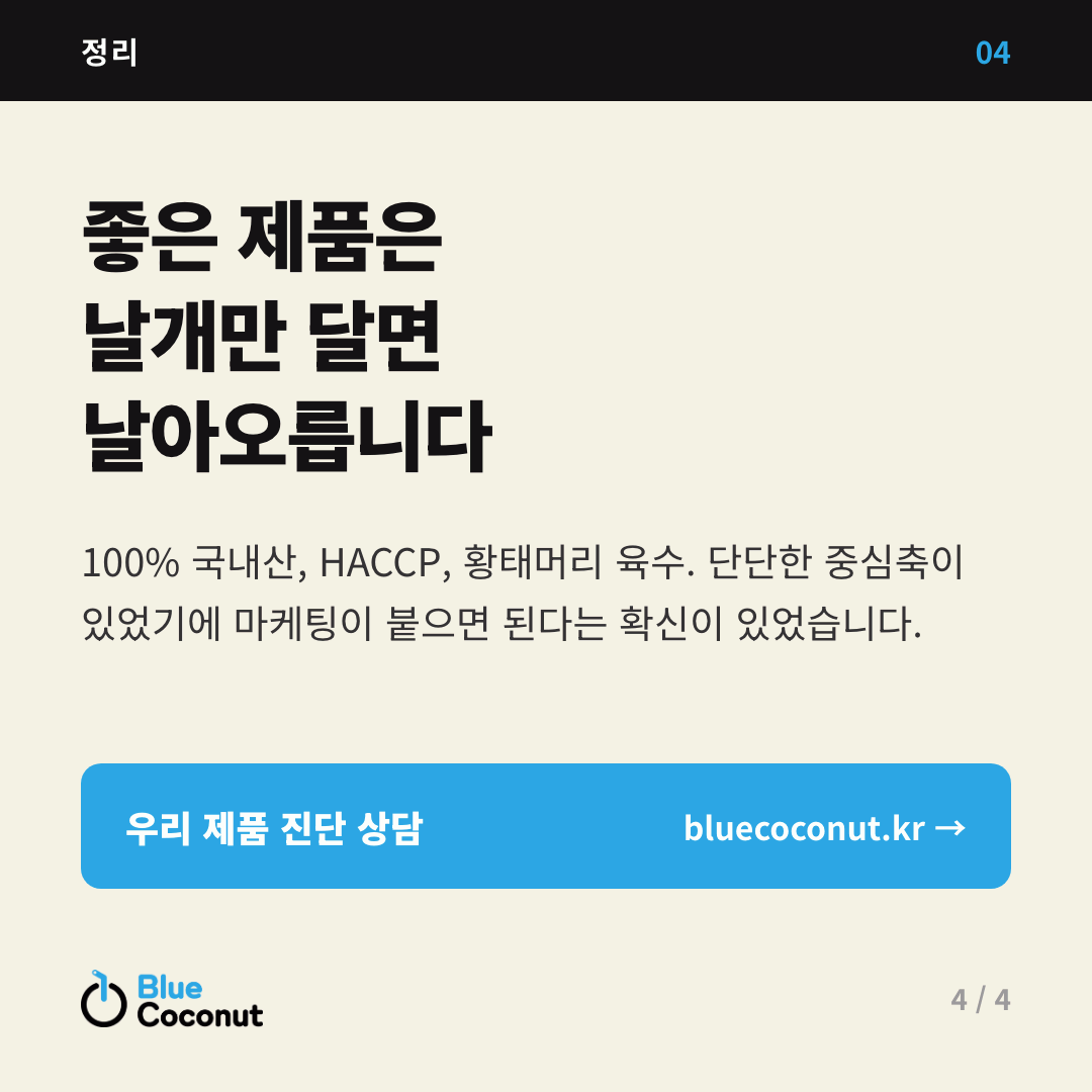 카드뉴스 4/4: 좋은 제품은 날개만 달면 날아오릅니다