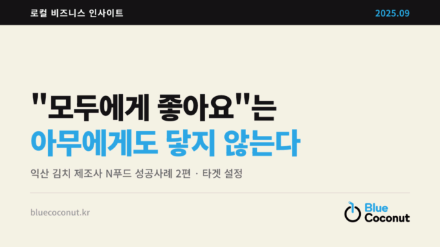 "모두에게 좋아요"는 아무에게도 닿지 않는다