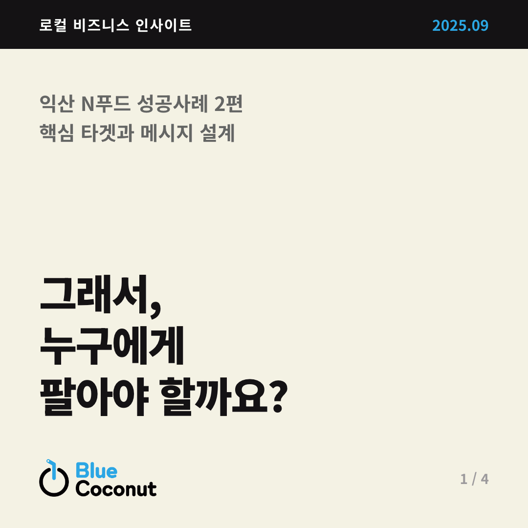 카드뉴스 1/4: 그래서, 누구에게 팔아야 할까요?
