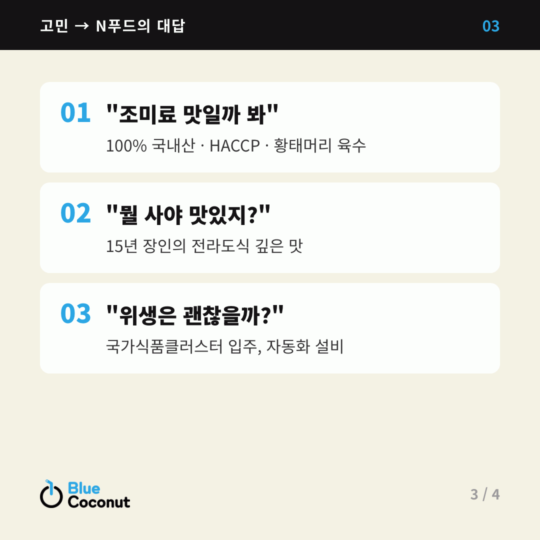 카드뉴스 3/4: 고민 → N푸드의 대답 — "조미료 맛일까 봐", "뭘 사야 맛있지?", "위생은 괜찮을까?"