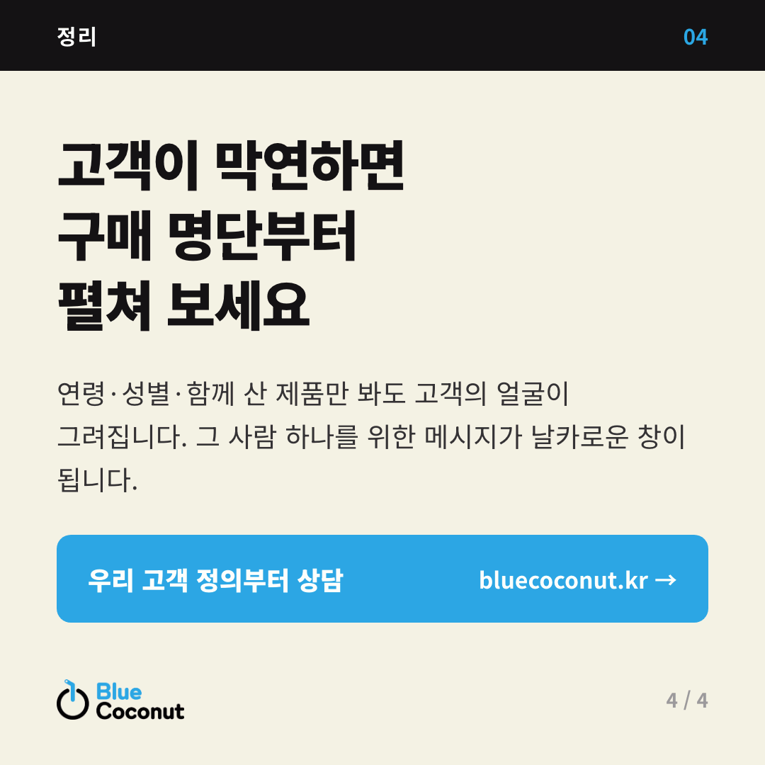 카드뉴스 4/4: 고객이 막연하면 구매 명단부터 펼쳐 보세요