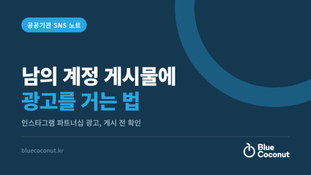 남의 계정 게시물에 광고를 거는 법