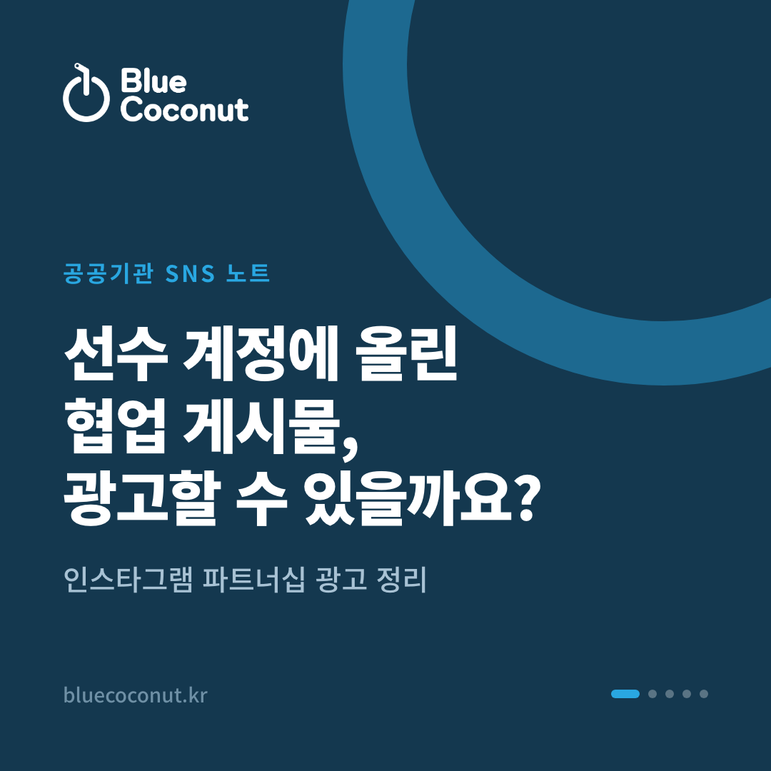 카드뉴스 1/5: 선수 계정에 올린 협업 게시물, 광고할 수 있을까요?