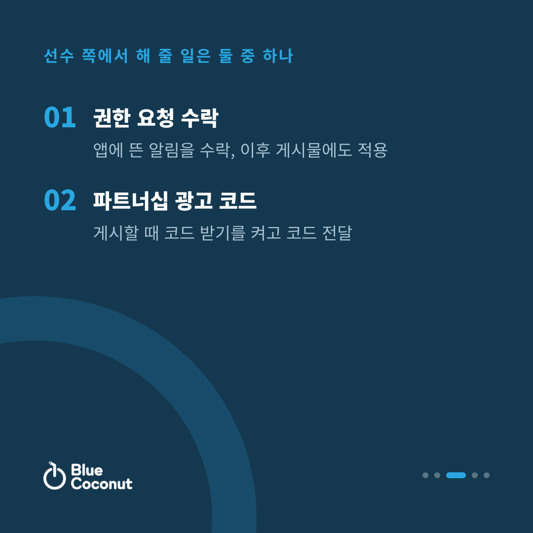 카드뉴스 3/5: 선수 쪽에서 해 줄 일은 둘 중 하나 — 권한 요청 수락, 파트너십 광고 코드