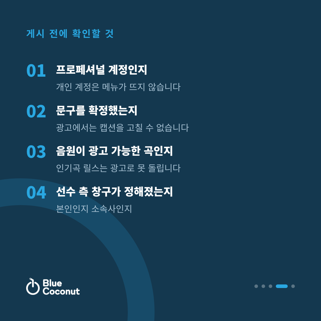 카드뉴스 4/5: 게시 전에 확인할 것 — 프로페셔널 계정인지, 문구를 확정했는지, 음원이 광고 가능한 곡인지, 선수 측 창구가 정해졌는지