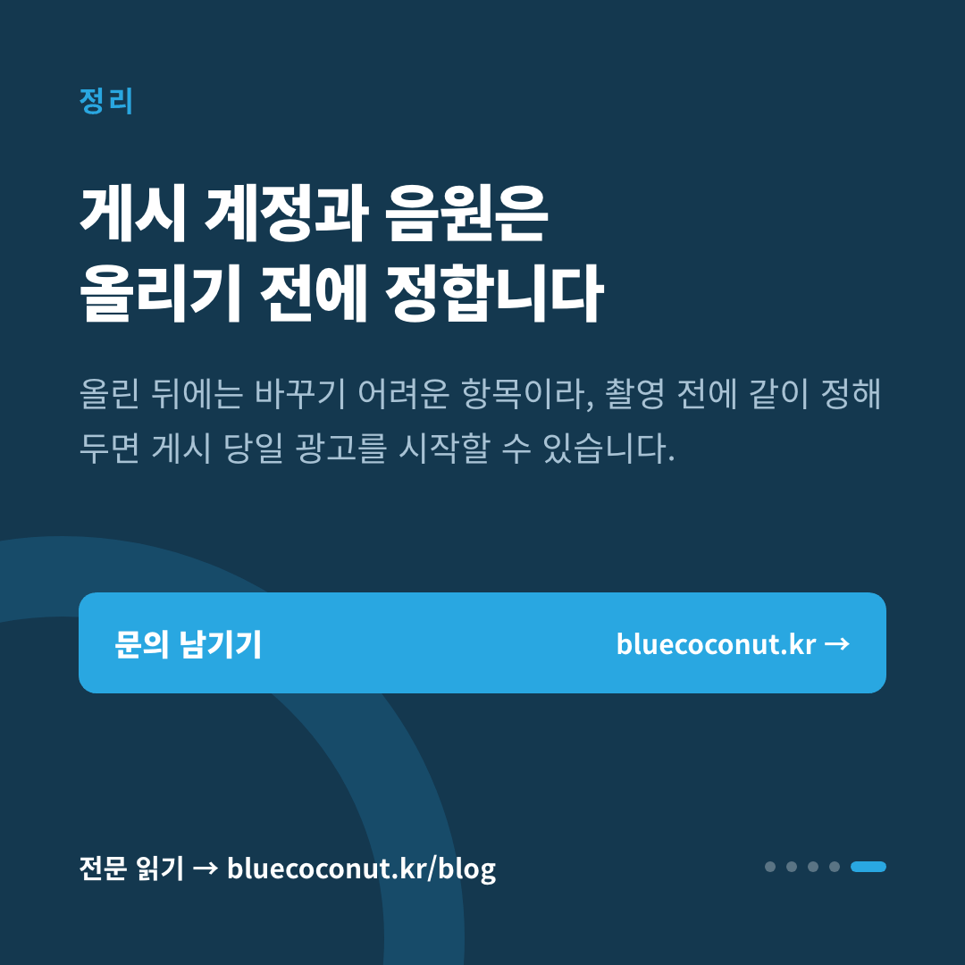 카드뉴스 5/5: 게시 계정과 음원은 올리기 전에 정합니다
