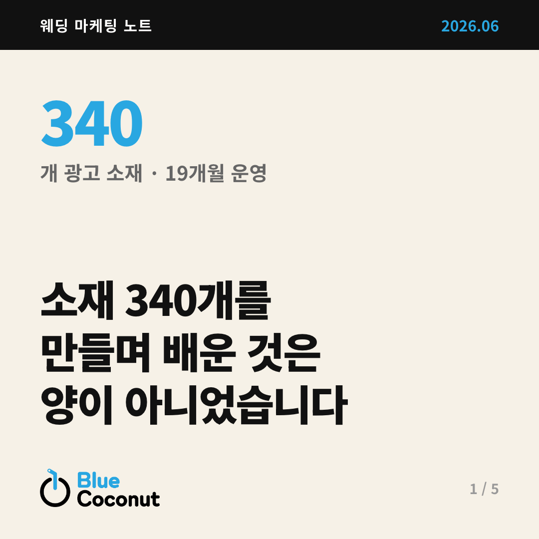 카드뉴스 1/5: 소재 340개를 만들며 배운 것은 양이 아니었습니다
