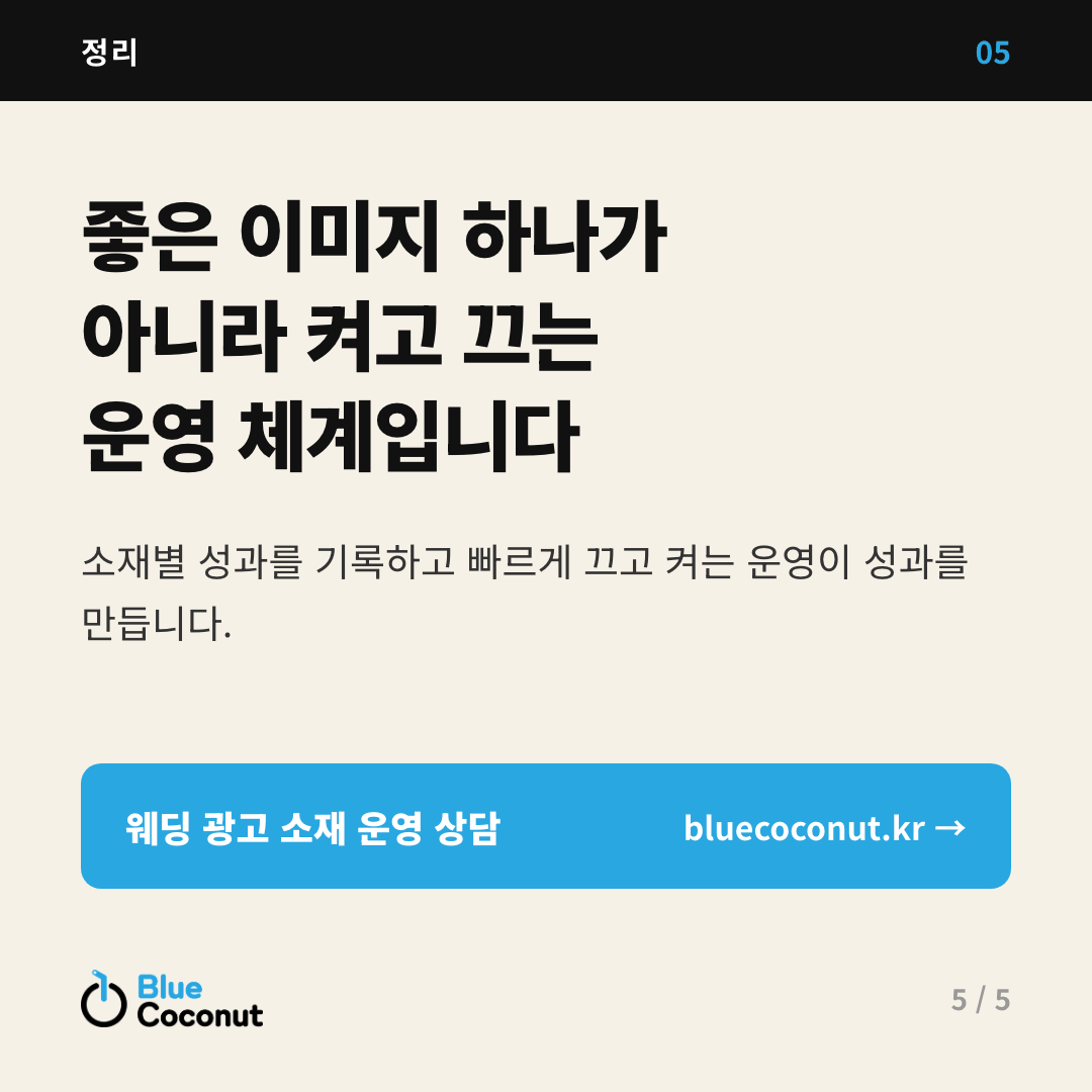카드뉴스 5/5: 좋은 이미지 하나가 아니라 켜고 끄는 운영 체계입니다