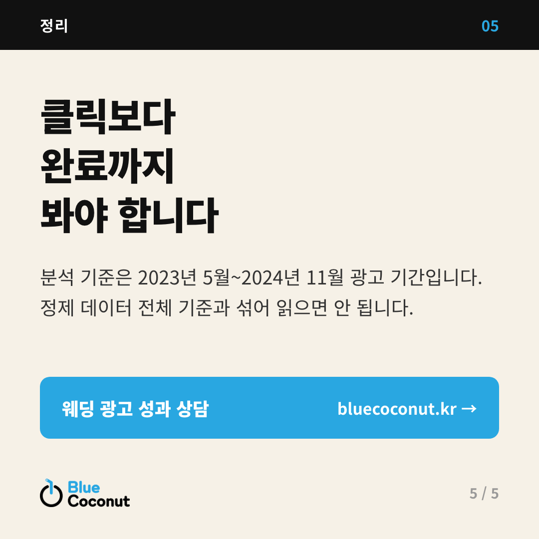 카드뉴스 5/5: 클릭보다 완료까지 봐야 합니다