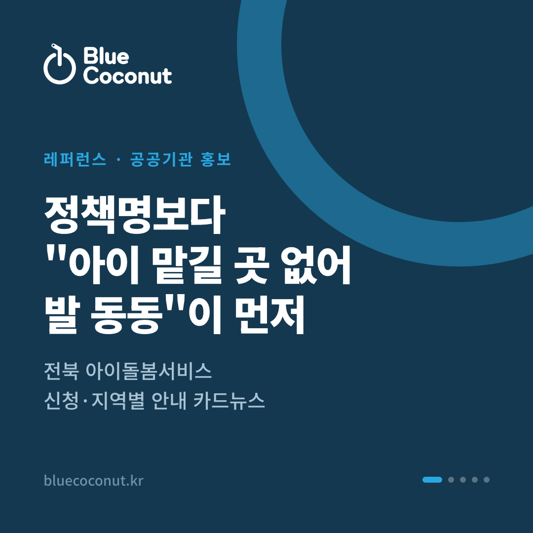 카드뉴스 1/5: 정책명보다 "아이 맡길 곳 없어 발 동동"이 먼저