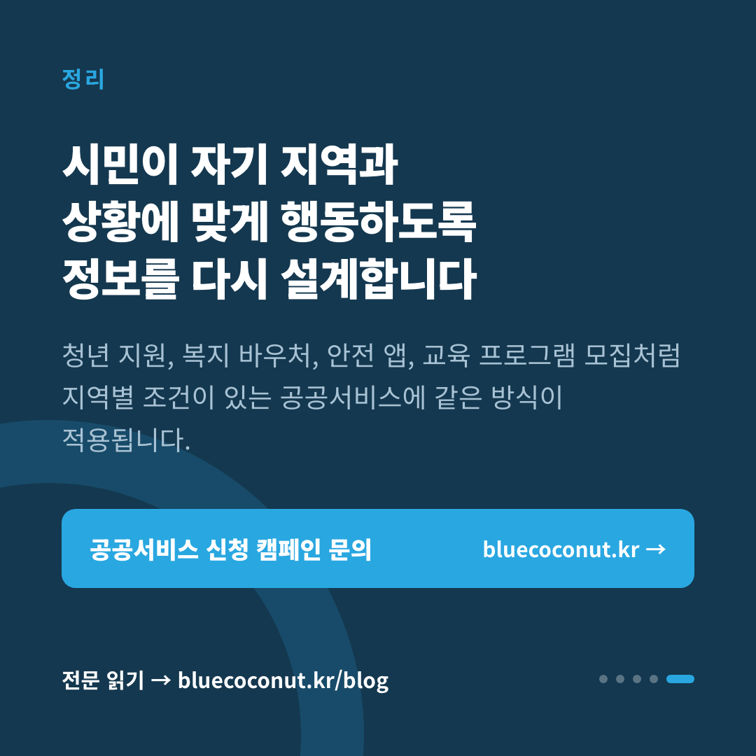 카드뉴스 5/5: 시민이 자기 지역과 상황에 맞게 행동하도록 정보를 다시 설계합니다