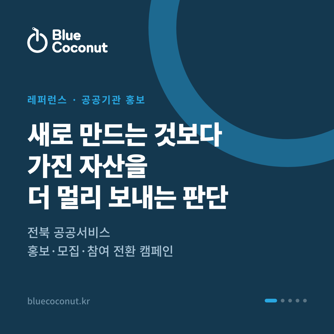 카드뉴스 1/5: 새로 만드는 것보다 가진 자산을 더 멀리 보내는 판단