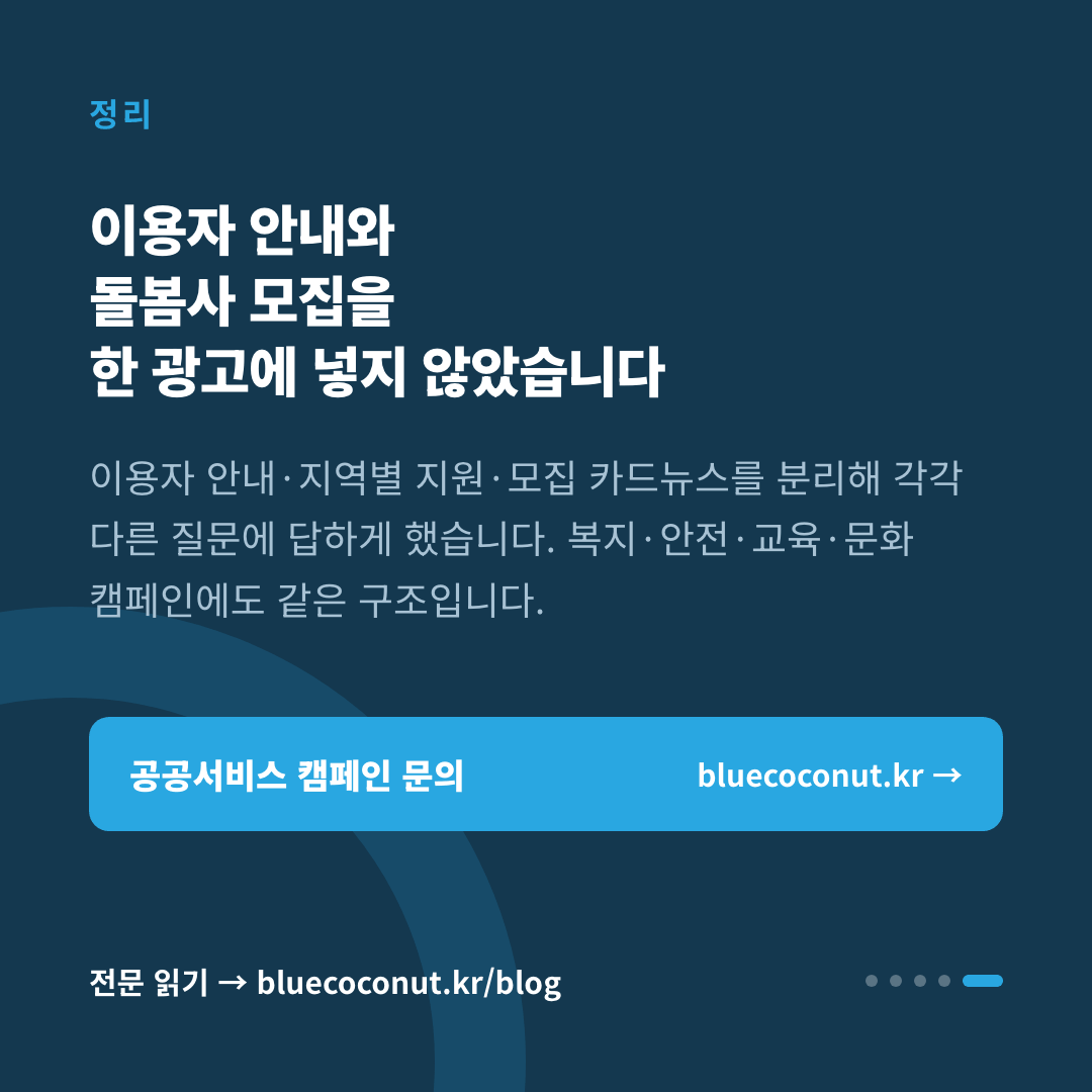 카드뉴스 5/5: 이용자 안내와 돌봄사 모집을 한 광고에 넣지 않았습니다
