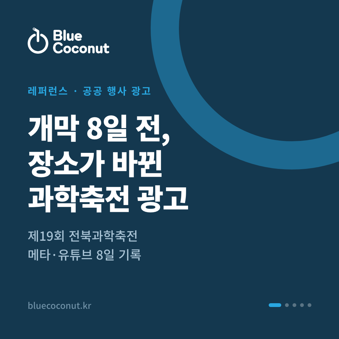 카드뉴스 1/5: 개막 8일 전, 장소가 바뀐 과학축전 광고