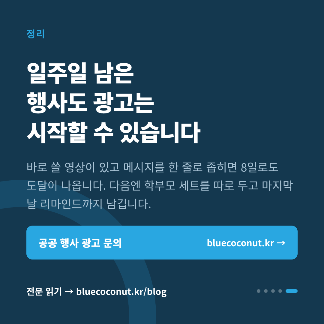 카드뉴스 5/5: 일주일 남은 행사도 광고는 시작할 수 있습니다